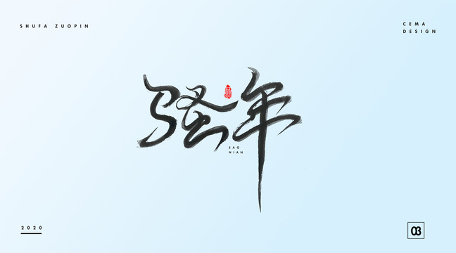 騷年書(shū)法字