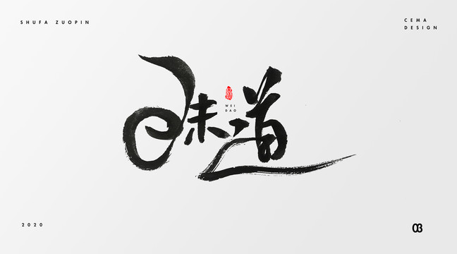 味道書(shū)法字體
