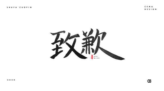 致歉手寫字體