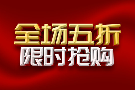 全場五折