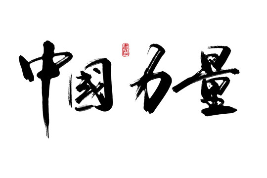 中國(guó)力量