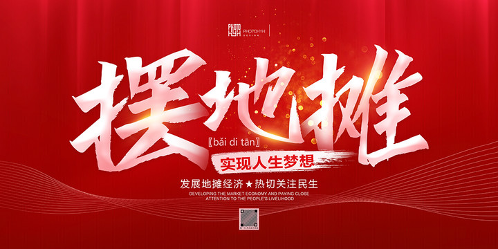 擺地攤