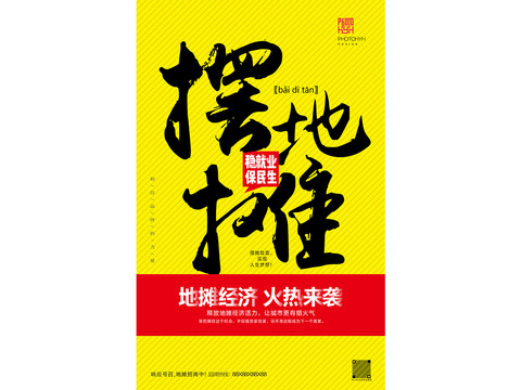 擺地攤