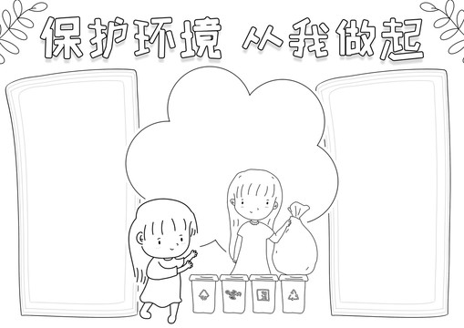 保护环境从我做起黑白线描小报