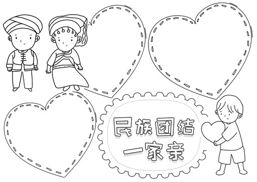 民族團結(jié)一家親黑白線描小報