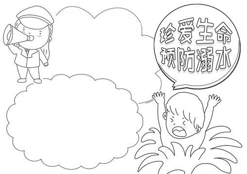 珍愛生命預防溺水黑白線描小報