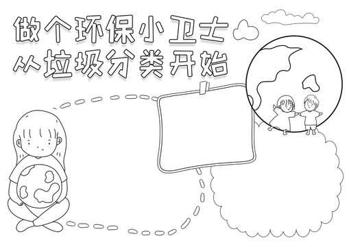 做个环保小卫士环保黑白线描小报