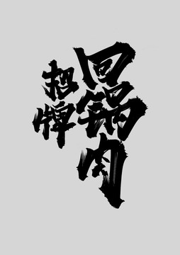 回鍋肉