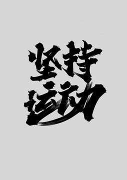 堅(jiān)持運(yùn)動(dòng)