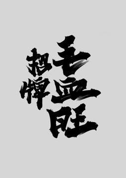 毛血旺