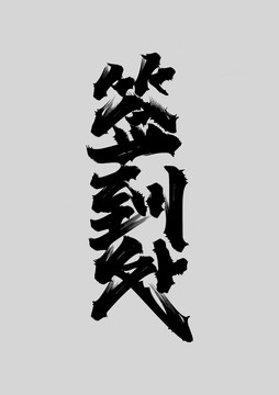 簽到處
