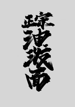 油潑面
