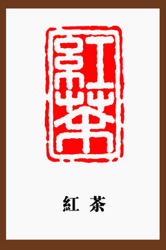 紅茶印章