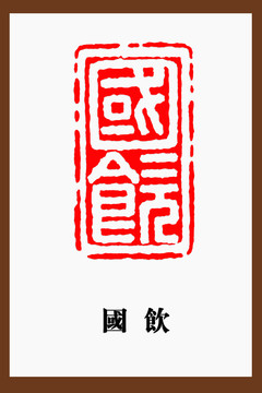 國(guó)飲印章