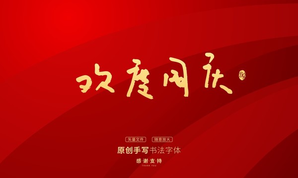 歡度國(guó)慶
