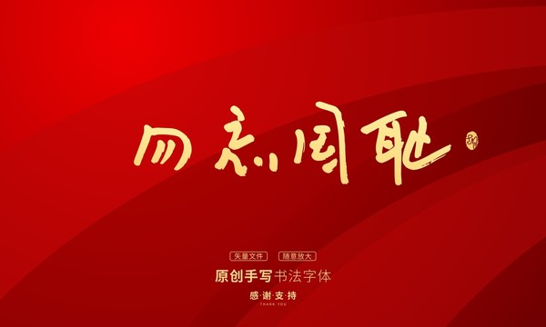 勿忘國恥