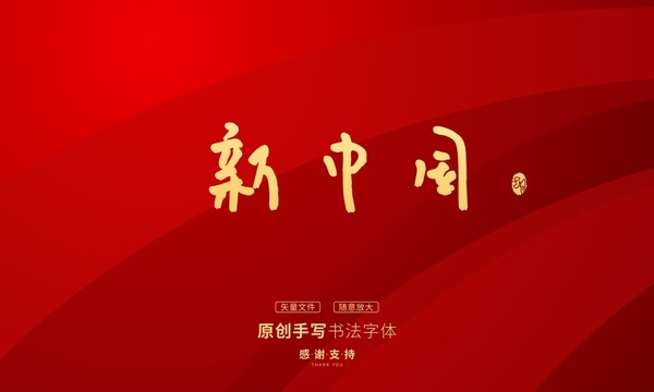 新中國