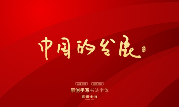 中國的發(fā)展