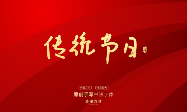 傳統(tǒng)節(jié)日