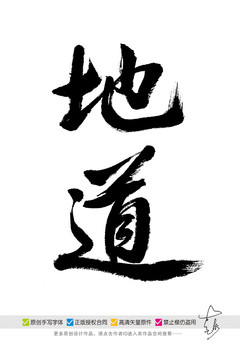 地道原創(chuàng)毛筆字