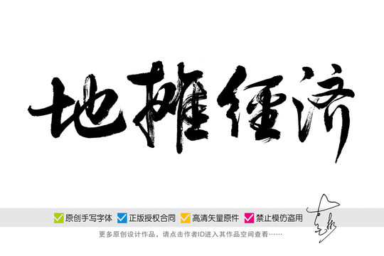 地?cái)偨?jīng)濟(jì)原創(chuàng)毛筆字