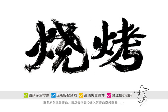 燒烤手寫字