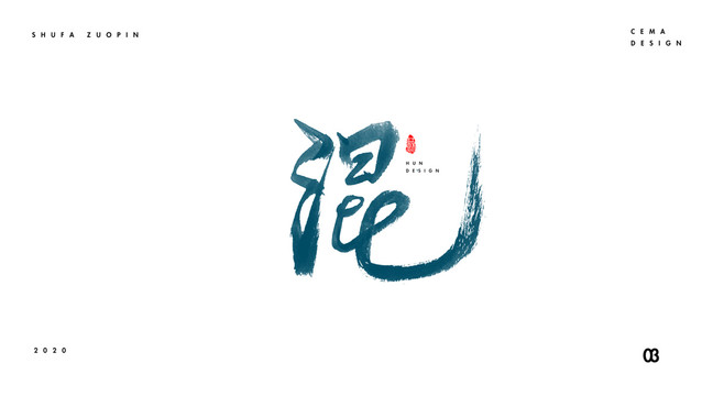 混書法字