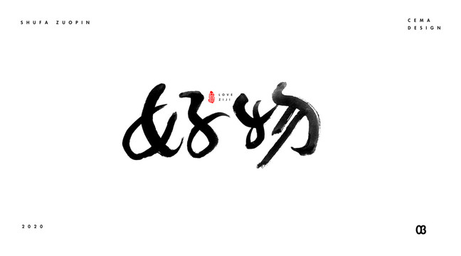 好物书法字