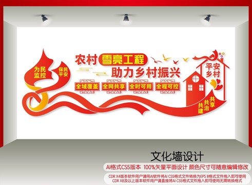 雪亮工程文化墻設(shè)計(jì)