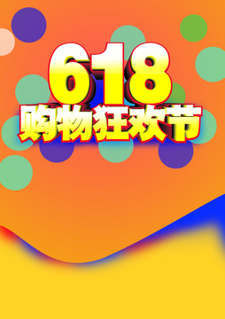 618購物狂歡節(jié)