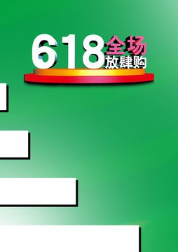 618購物狂歡