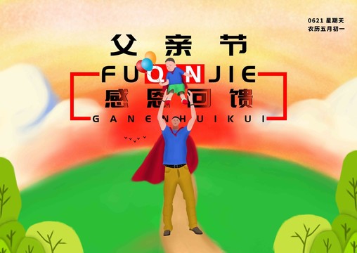 父親節(jié)