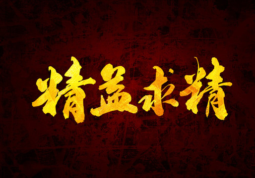 精益求精原創(chuàng)書法字體設(shè)計