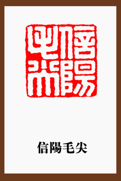 信陽毛尖印章