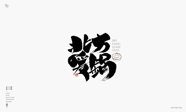 北方暖鍋字體設(shè)計藝術(shù)字體