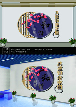 和諧社區(qū)文化墻