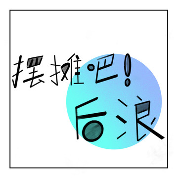 擺攤字體擺攤經(jīng)濟字體設(shè)計