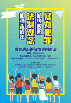 平安校園法治宣傳