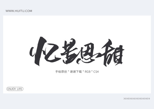 憶苦思甜