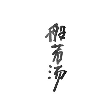 般若湯