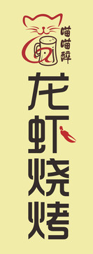 龍蝦燒烤