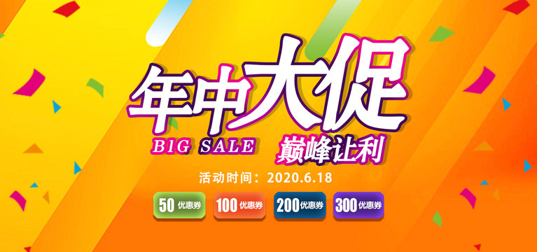 年中大促