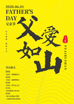父愛(ài)如山海報(bào)