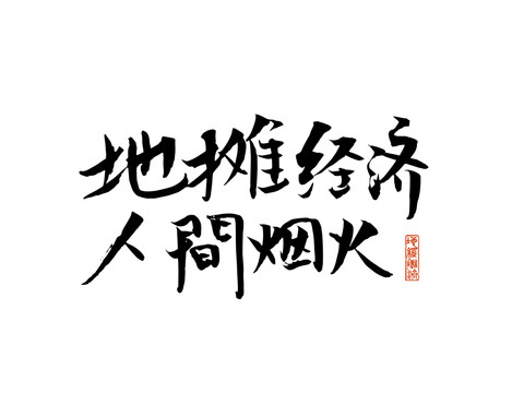 地攤經(jīng)濟人間煙火