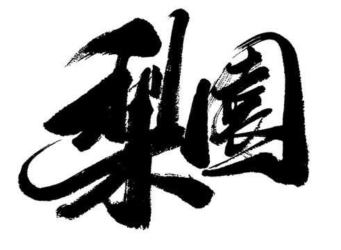 梨園