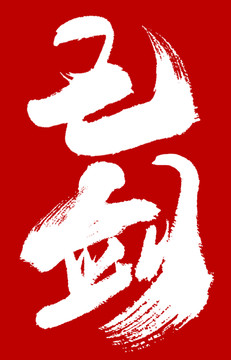 七劍