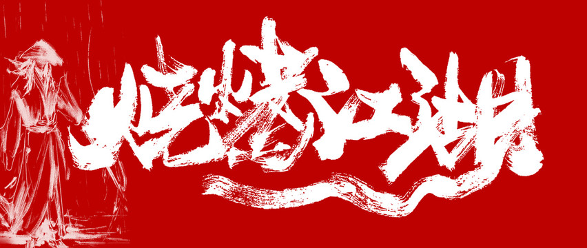 燒烤江湖