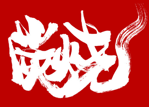 炭燒