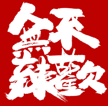 無(wú)辣不歡