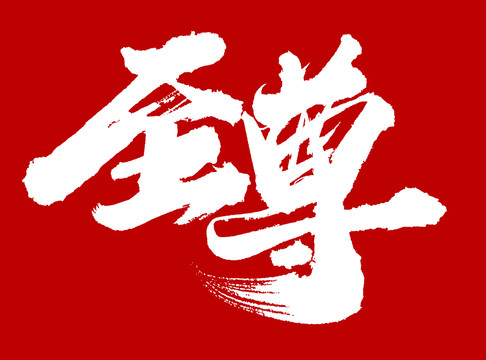 至尊